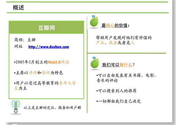 douban21 图解豆瓣网运营分析