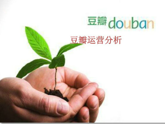 douban24 图解豆瓣网运营分析