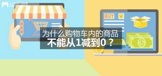 购物车内的商品不能从1减到0，为什么？