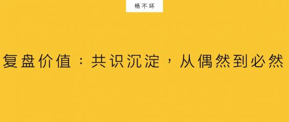 411 一篇讲透复盘，从偶然到必然