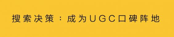 510 开放与连接，小红书重塑种草