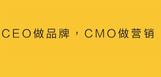 CEO做品牌，CMO做营销