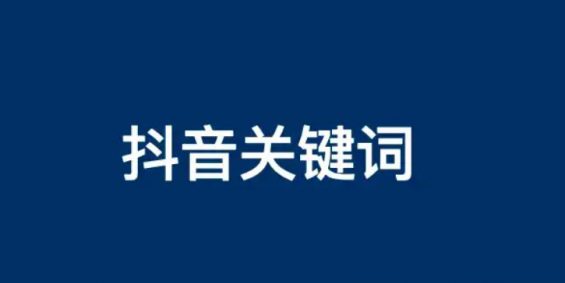 做抖音搜索流量怎么挖掘抖音关键词及布局？