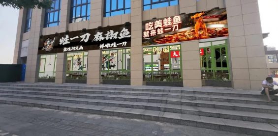 821 蛙一刀麻椒鱼以优秀的门店盈利模型逐步迈向品类第一