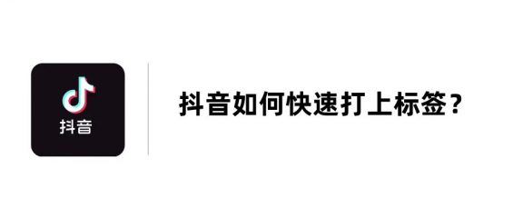 291 抖音怎么快速打上标签？